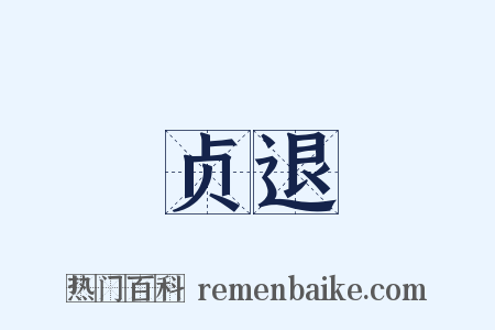 贞退是什么意思的图片